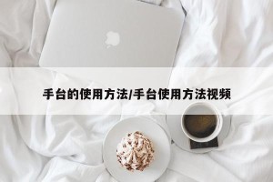 手台的使用方法/手台使用方法视频