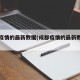成都疫情的最新数据(成都疫情的最新数据报告)