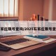 石家庄限号查询/2025石家庄限号查询