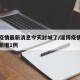 淄博疫情最新消息今天封城了/淄博疫情最新消息新增1例