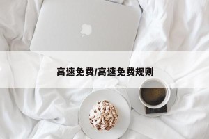高速免费/高速免费规则
