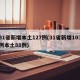 31省新增本土127例(31省新增103例本土88例)