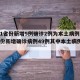 【31省份新增5例确诊2例为本土病例,31省份新增确诊病例49例其中本土病例24例】