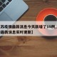 【江苏疫情最新消息今天新增了15例,江苏疫情最新消息实时更新】