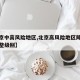 【北京中高风险地区,北京高风险地区降级后或调整级别】