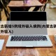 内蒙古新增5例境外输入病例(内蒙古新增4例境外输入)