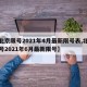 【北京限号2021年4月最新限号表,北京限号2021年6月最新限号】