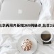 【北京两周内新增269例确诊,北京2日新增】