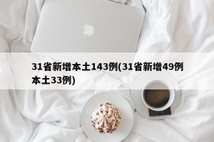 31省新增本土143例(31省新增49例本土33例)