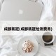 成都新冠(成都新冠检测费用)