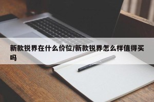 新款锐界在什么价位/新款锐界怎么样值得买吗