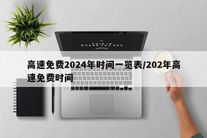 高速免费2024年时间一览表/202年高速免费时间