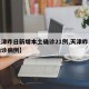 【天津昨日新增本土确诊21例,天津昨日新增确诊病例】