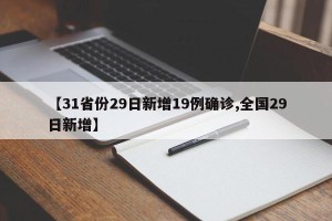 【31省份29日新增19例确诊,全国29日新增】