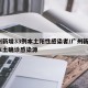 广州新增33例本土阳性感染者/广州新增1例本土确诊感染源