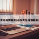 山东青岛疫情最新(山东青岛疫情最新通知)