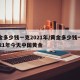 黄金多少钱一克2021年/黄金多少钱一克2021年今天中国黄金