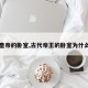【皇帝的卧室,古代帝王的卧室为什么小】