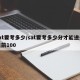 sat要考多少/sat要考多少分才能进全美前100