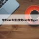 传奇suv车型/传奇suv车型gs3