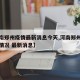 【河南郑州疫情最新消息今天,河南郑州疫情最新情况 最新消息】