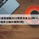 31省新增确诊22例其中本土8例(31省新增本土确诊病例5例)