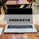 疫情袋的简单介绍