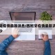 西班牙疫情最新消息/西班牙疫情最新消息新增多少