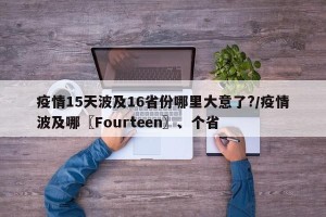 疫情15天波及16省份哪里大意了?/疫情波及哪〖Fourteen〗、个省 疫情15天波及16省份哪里大意了?/疫情波及哪〖Fourteen〗、个省