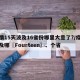 疫情15天波及16省份哪里大意了?/疫情波及哪〖Fourteen〗、个省