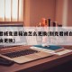 别克君威变速箱油怎么更换(别克君威自动变速箱油更换)