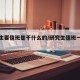 研究生要值班是干什么的/研究生值班一般干什么