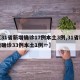 【31省新增确诊17例本土3例,31省新增确诊33例本土1例一】
