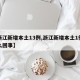 【浙江新增本土13例,浙江新增本土1例是怎么回事】