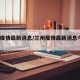 兰州疫情最新消息/兰州疫情最新消息今天2023