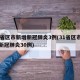 31省区市新增新冠肺炎3例(31省区市新增新冠肺炎30例)