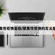 聚集性疫情是指/聚集性疫情的定义是指