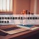 31省新增确诊最新消息/31省新增确诊病例最新消息