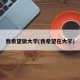 我希望做大学(我希望在大学)