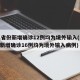 31省份新增确诊12例均为境外输入(31省新增确诊16例均为境外输入病例)