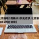 【北京新增5例确诊2例无症状,北京新增5例确诊1例无症状】