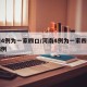 河南4例为一家四口/河南4例为一家四口确诊病例