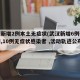 武汉新增2例本土无症状(武汉新增6例确诊病例,10例无症状感染者 ,活动轨迹公布)