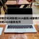 成都限行时间新规2024最新/成都限行时间新规2024最新处罚