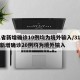 31省新增确诊10例均为境外输入/31省份新增确诊20例均为境外输入
