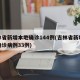 吉林省新增本地确诊144例(吉林省新增本地确诊病例33例)