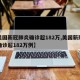 【美国新冠肺炎确诊超182万,美国新冠肺炎确诊超182万例】