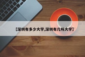 【深圳有多少大学,深圳有几所大学】