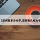 【深圳有多少大学,深圳有几所大学】