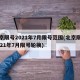 北京限号2021年7月限号范围(北京限号2021年7月限号轮换)